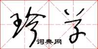 王冬龄珍草草书怎么写