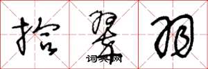 王冬龄拾翠羽草书怎么写