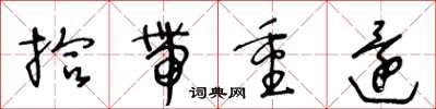 王冬龄拾带重还草书怎么写