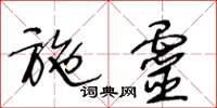 王冬龄施灵草书怎么写