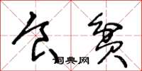 王冬龄食贫草书怎么写