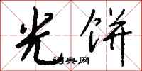 钱沛云光饼行书怎么写