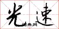 钱沛云光速行书怎么写