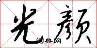钱沛云光颜行书怎么写