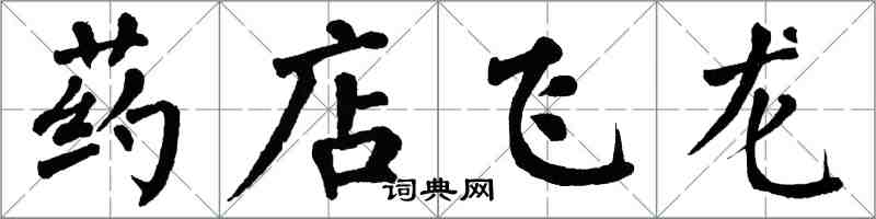 翁闿运药店飞龙楷书怎么写