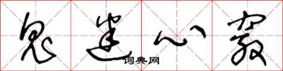 王冬龄鬼迷心窍草书怎么写