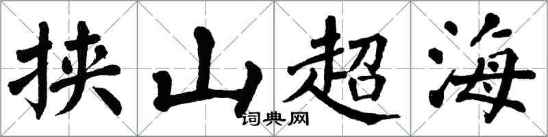 翁闿运挟山超海楷书怎么写