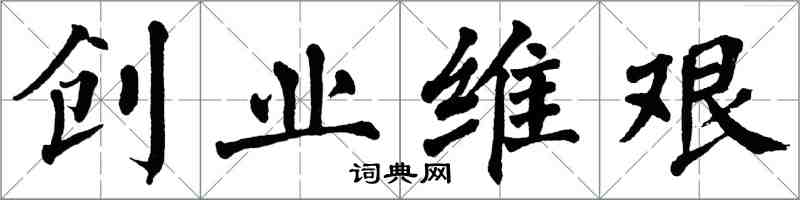 翁闿运创业维艰楷书怎么写