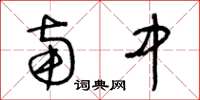 王冬龄南中草书怎么写