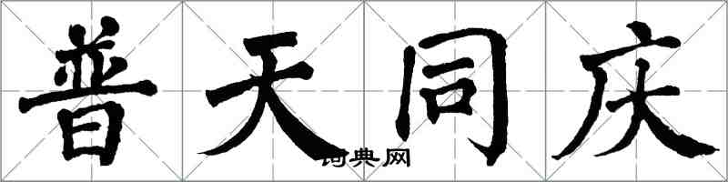 翁闿运普天同庆楷书怎么写