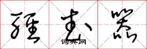 王冬龄轻武器草书怎么写