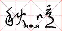 王冬龄秋噫草书怎么写