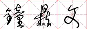 王冬龄钟鼎文草书怎么写