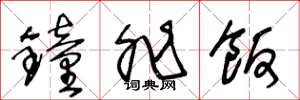王冬龄钟非饭草书怎么写