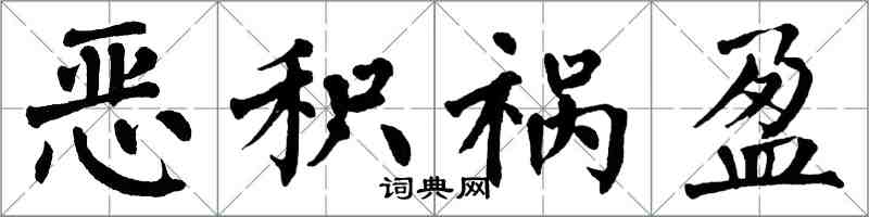 翁闿运恶积祸盈楷书怎么写