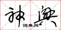 王冬龄神兴草书怎么写