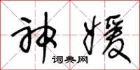 王冬龄神媛草书怎么写