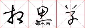 王冬龄相思草草书怎么写