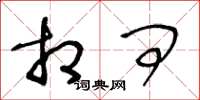 王冬龄相问草书怎么写