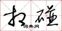 王冬龄相碰草书怎么写