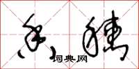 王冬龄香穗草书怎么写