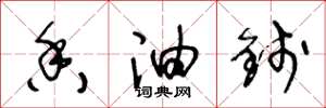 王冬龄香油钱草书怎么写
