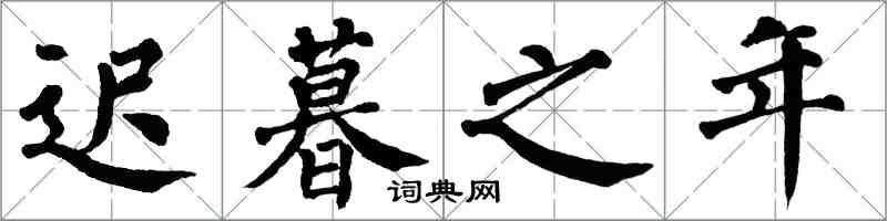翁闿运迟暮之年楷书怎么写