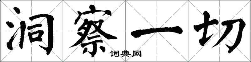 翁闿运洞察一切楷书怎么写