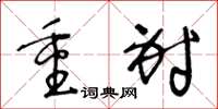 王冬龄重射草书怎么写