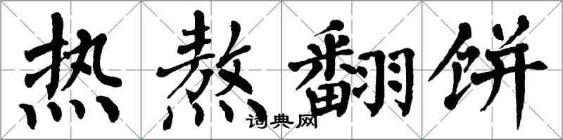 翁闿运热熬翻饼楷书怎么写