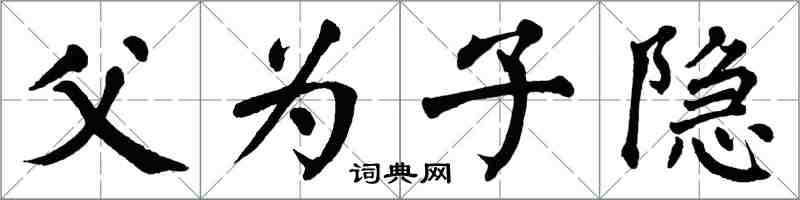 翁闿运父为子隐楷书怎么写