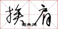 王冬龄挨肩草书怎么写