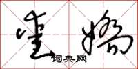 王冬龄爱娇草书怎么写