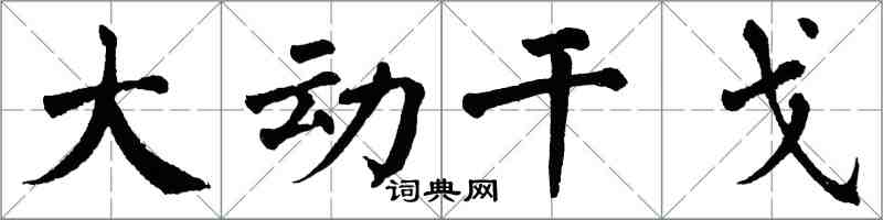 翁闿运大动干戈楷书怎么写