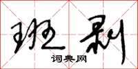 王冬龄班剥草书怎么写
