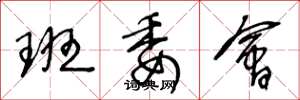王冬龄班委会草书怎么写