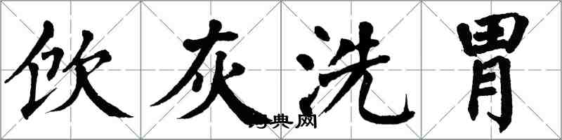 翁闿运饮灰洗胃楷书怎么写