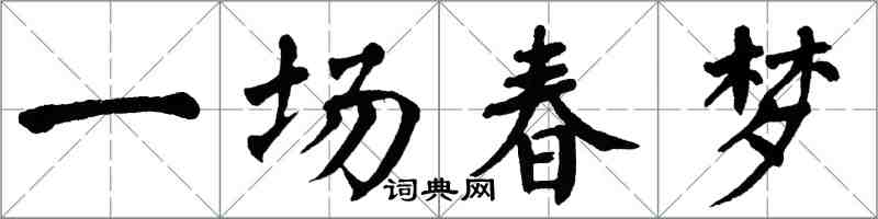 翁闿运一场春梦楷书怎么写