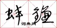 王冬龄蚌镰草书怎么写