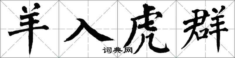 翁闿运羊入虎群楷书怎么写