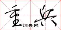 王冬龄重兵草书怎么写