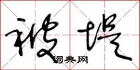 王冬龄被堤草书怎么写
