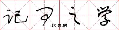 王冬龄记问之学草书怎么写