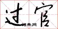 钱沛云过官行书怎么写