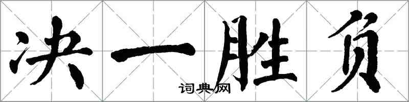 翁闿运决一胜负楷书怎么写