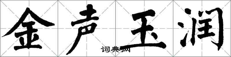 翁闿运金声玉润楷书怎么写