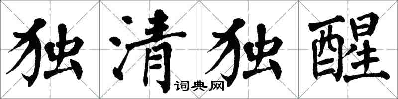 翁闿运独清独醒楷书怎么写