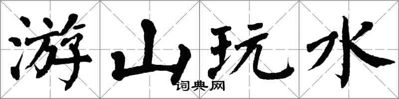 翁闿运游山玩水楷书怎么写