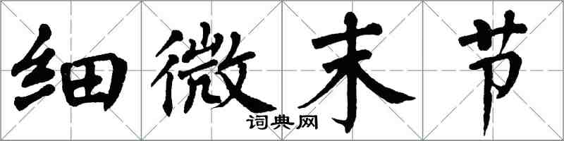 翁闿运细微末节楷书怎么写