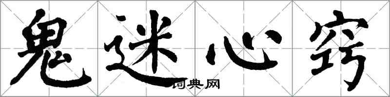 翁闿运鬼迷心窍楷书怎么写